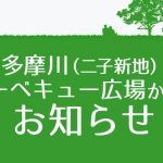 川崎競馬BBQ 2019年予約受付開始のお知らせ